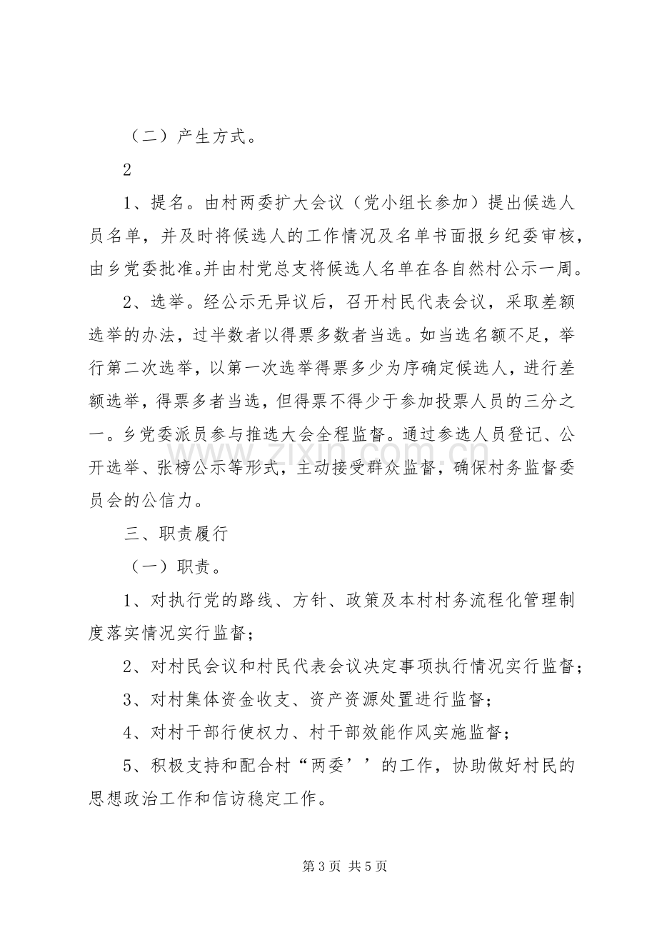 村监委职责要求及工作规章制度 .docx_第3页