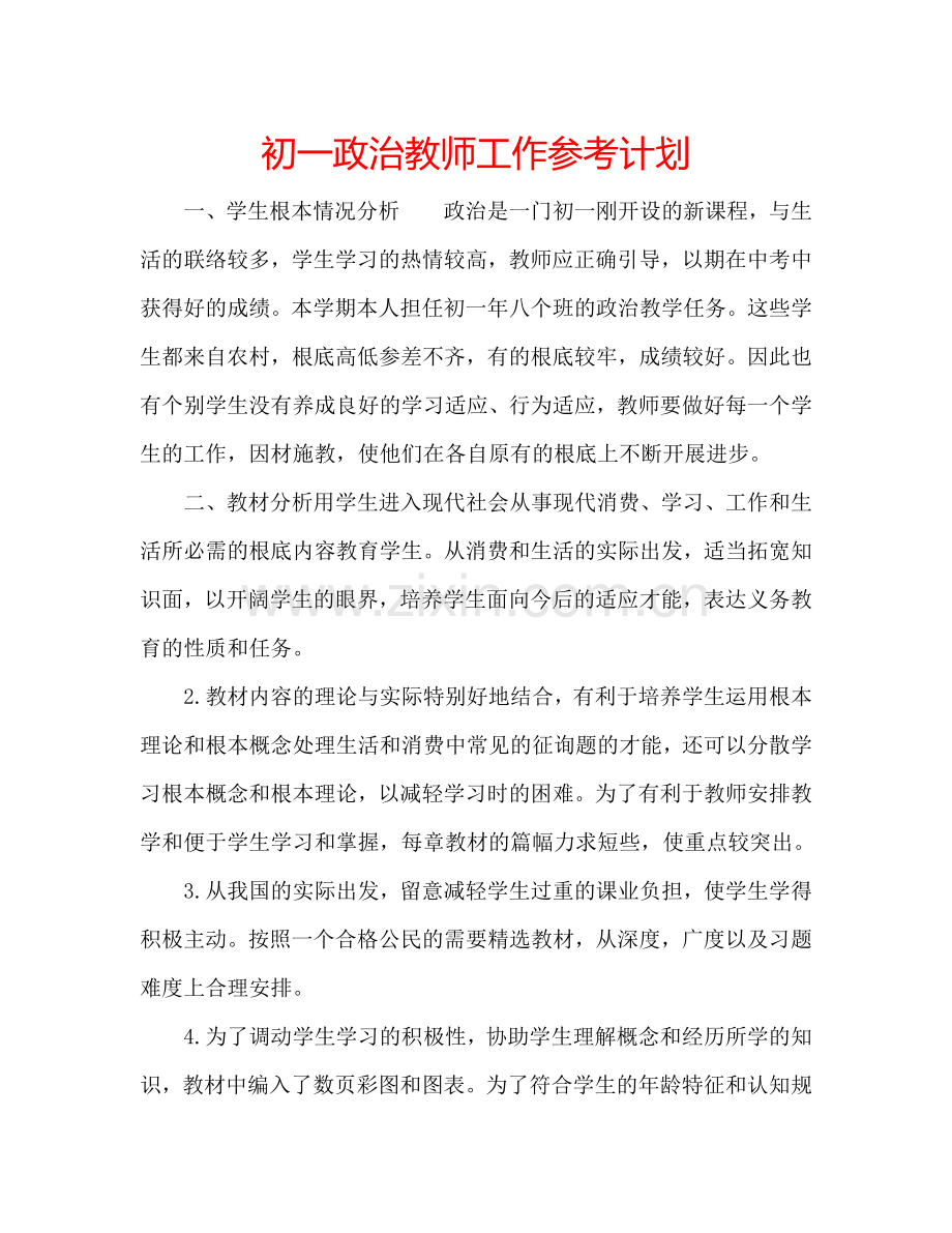 初一政治教师工作参考计划.doc_第1页