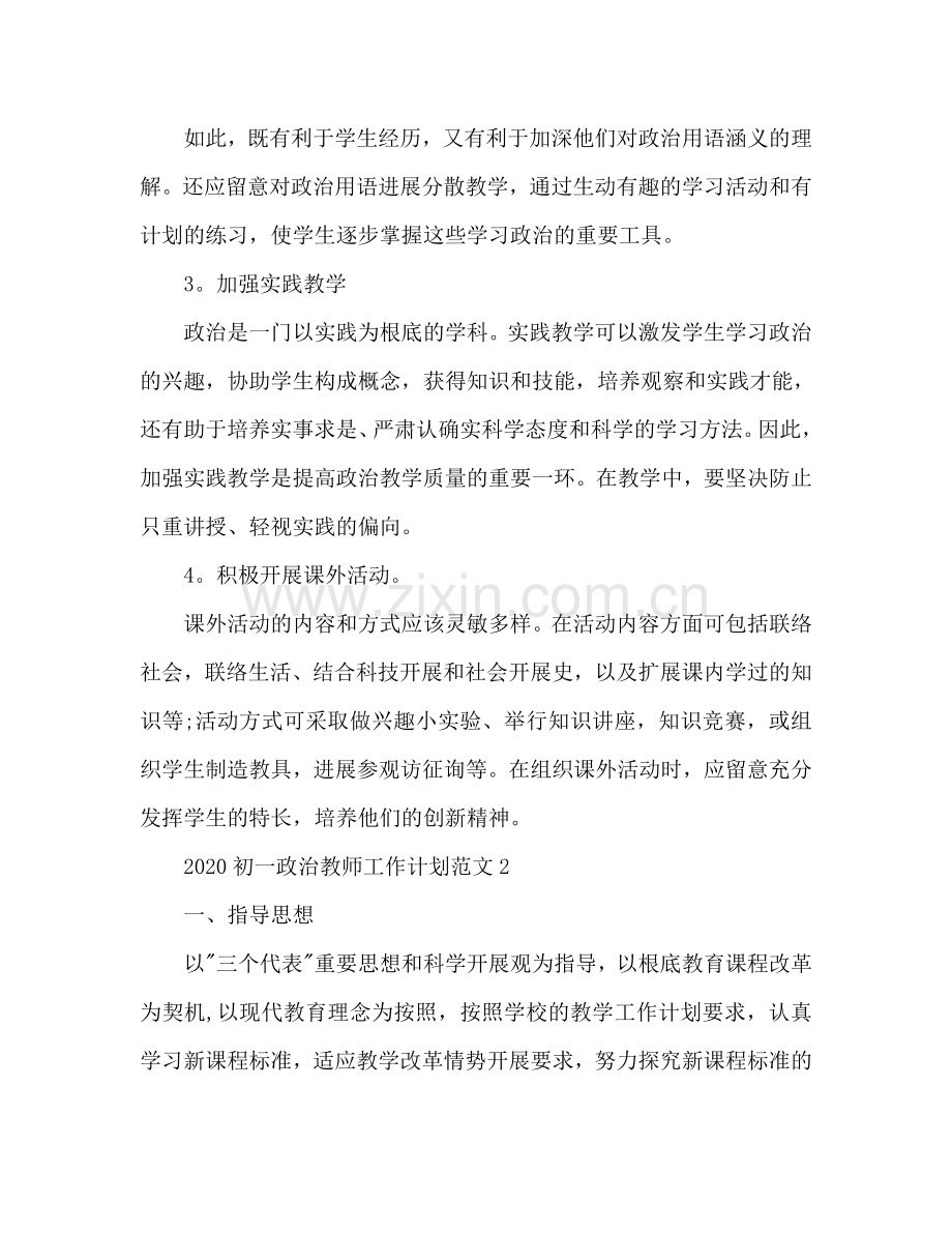 初一政治教师工作参考计划.doc_第3页