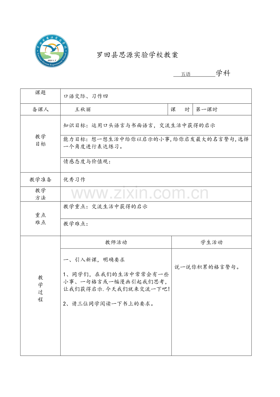 口语交际习作四1.doc_第1页