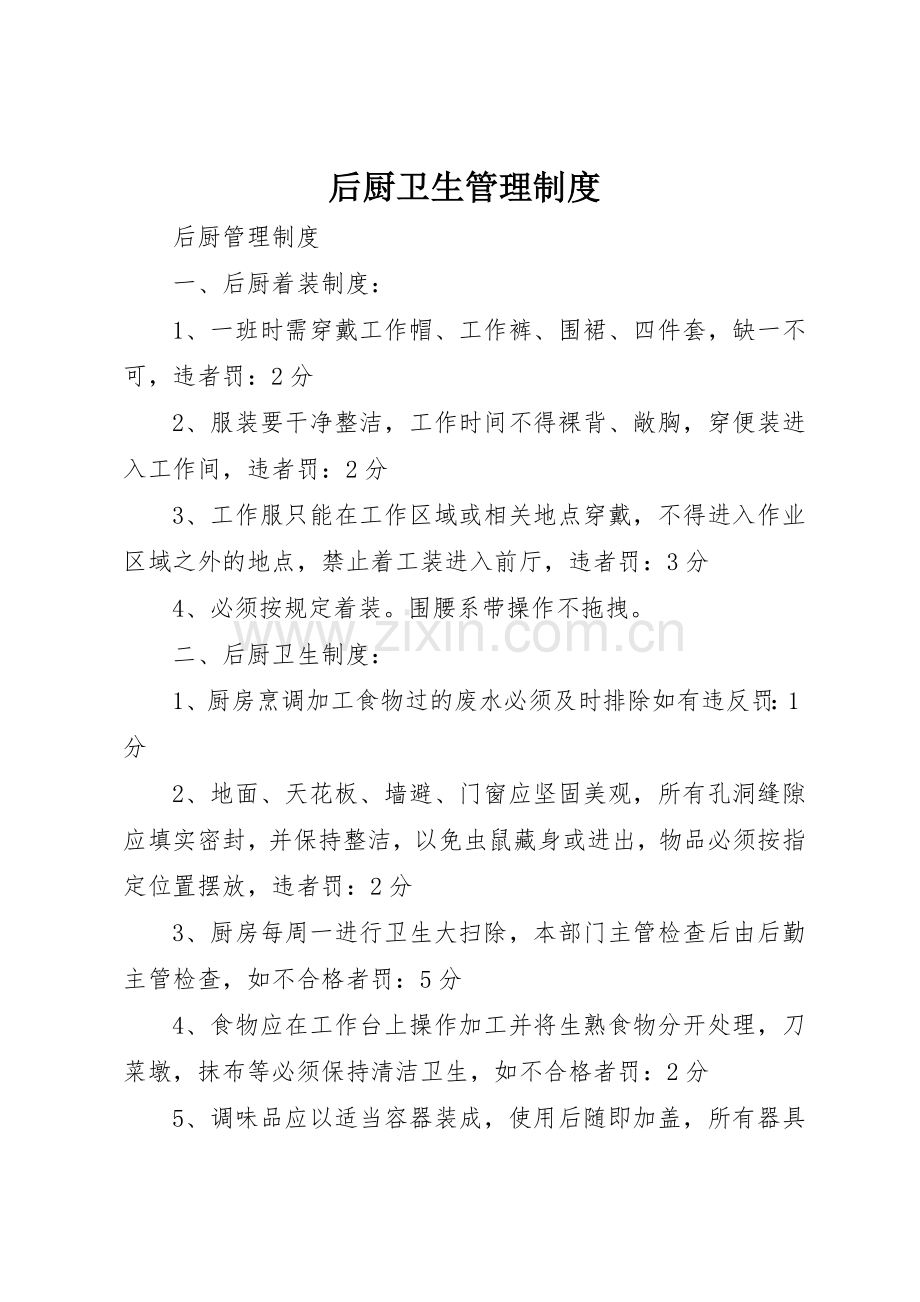 后厨卫生规章制度管理.docx_第1页