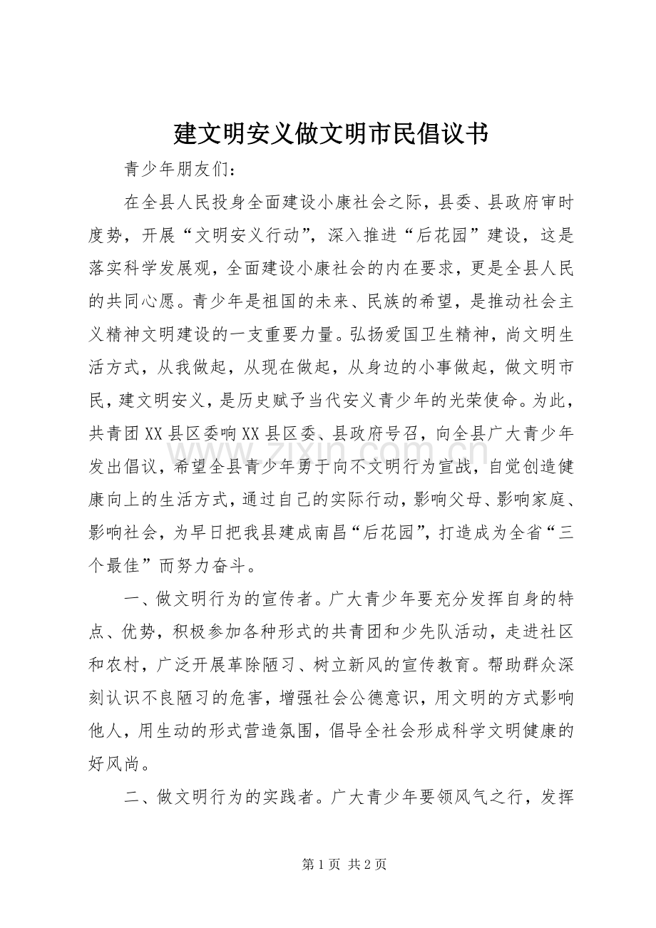 建文明安义做文明市民倡议书范文.docx_第1页