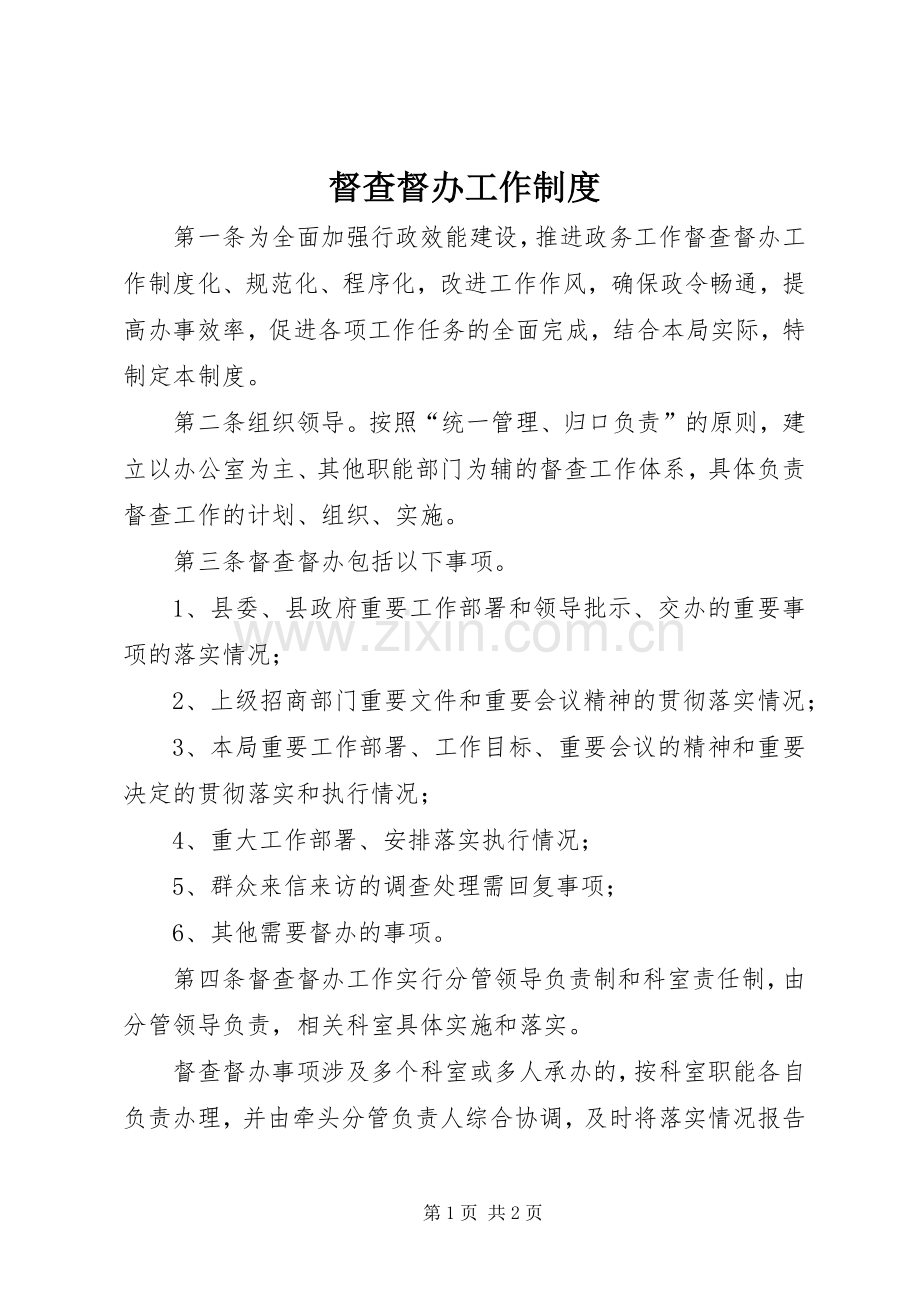 督查督办工作规章制度细则.docx_第1页