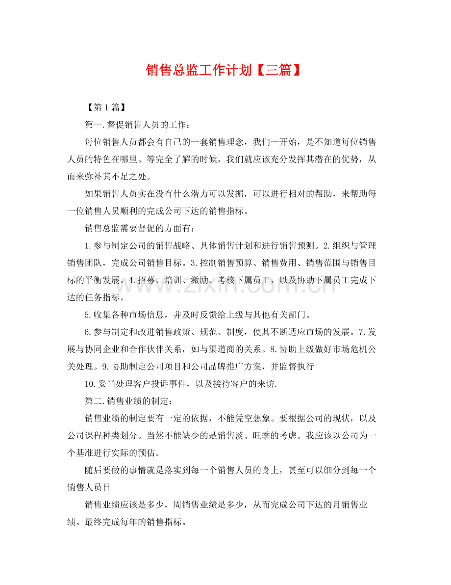 销售总监工作计划【三篇】 .docx_第1页