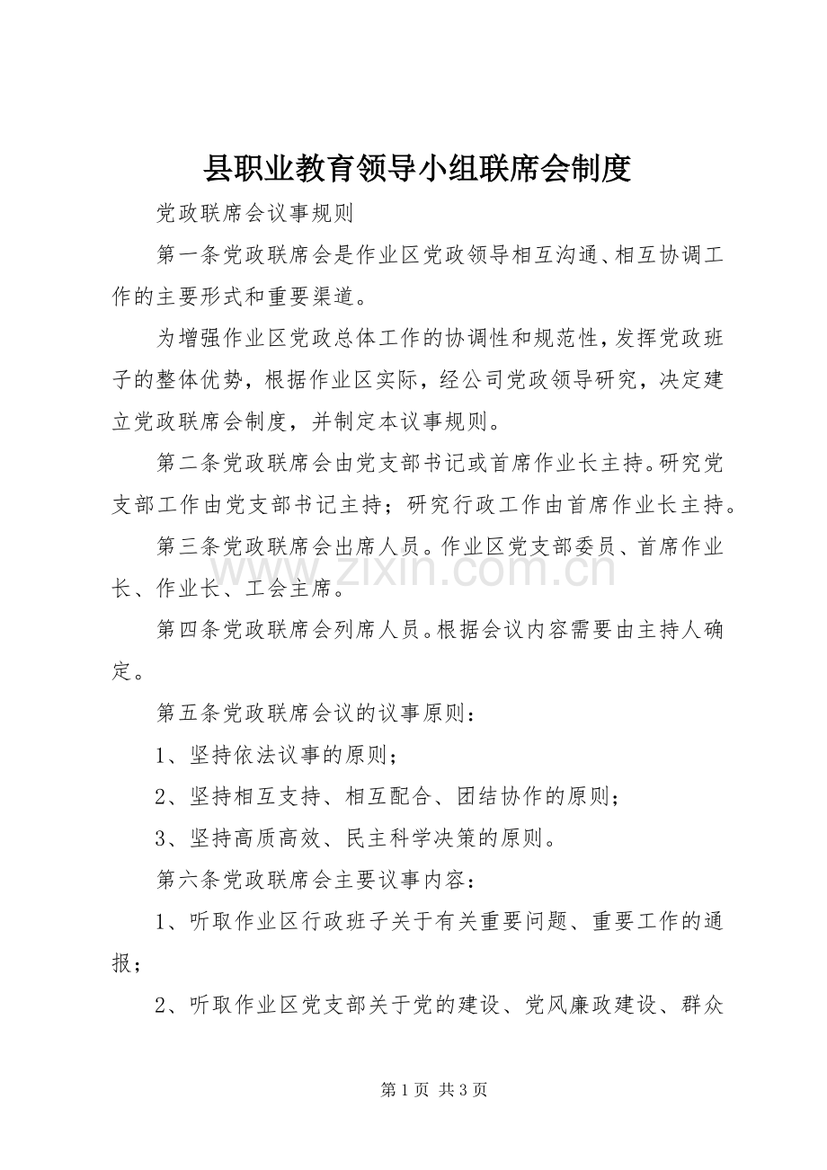 县职业教育领导小组联席会规章制度 .docx_第1页