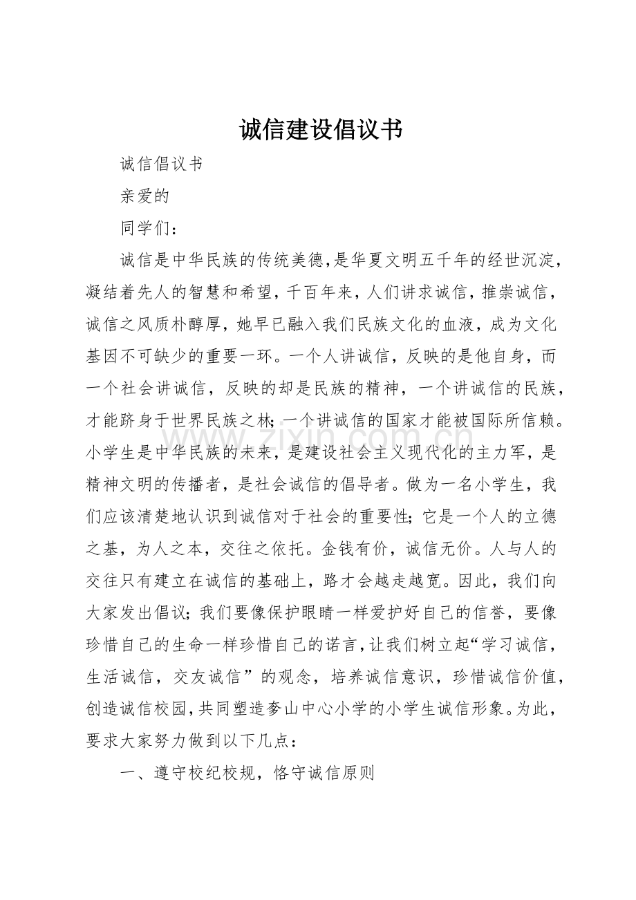 诚信建设倡议书范文(5).docx_第1页