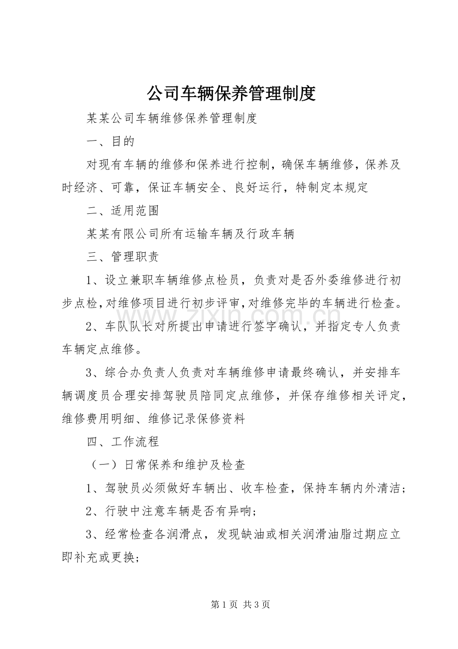 公司车辆保养管理规章制度 .docx_第1页