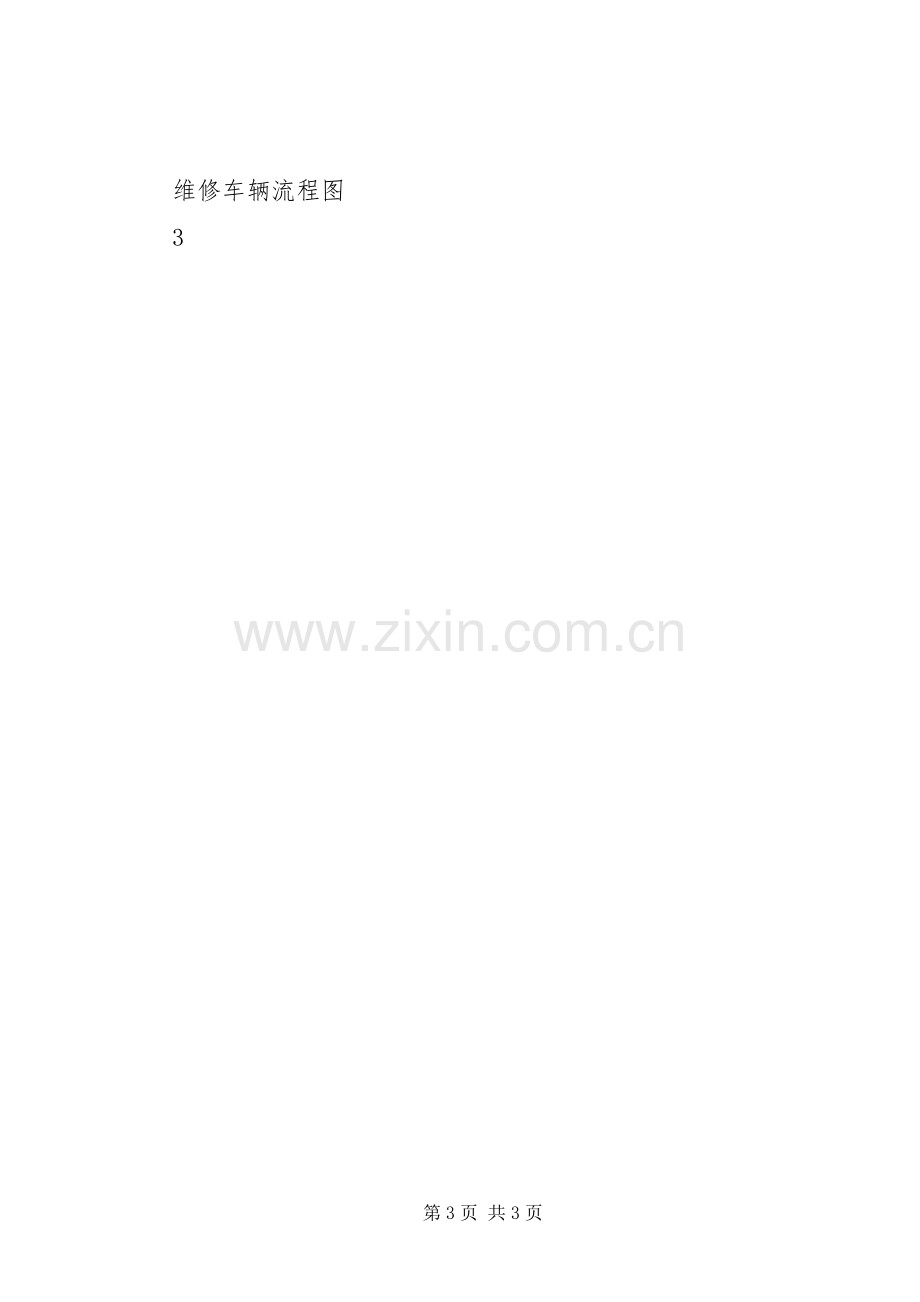 公司车辆保养管理规章制度 .docx_第3页