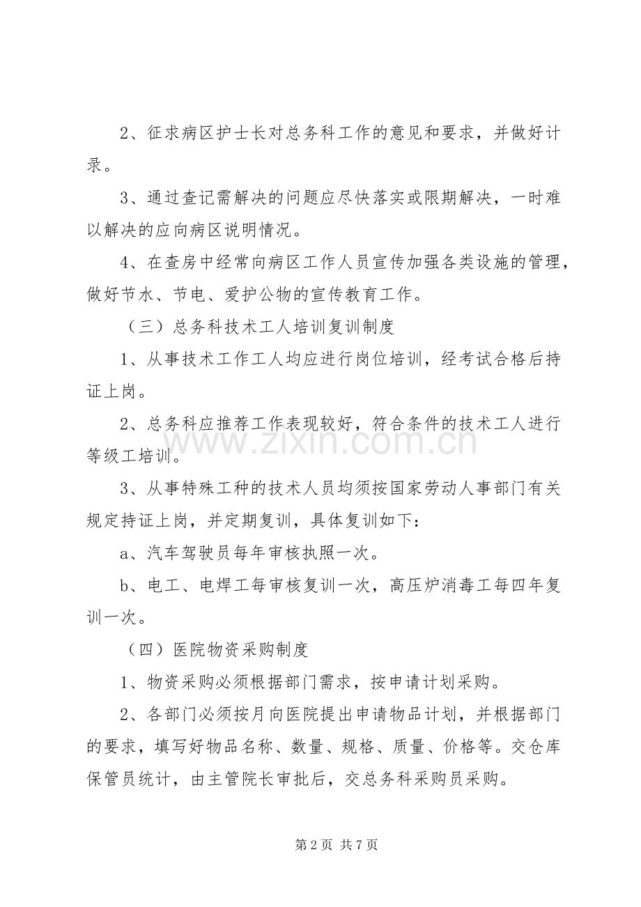 医院后勤工作管理规章制度细则内容.docx_第2页