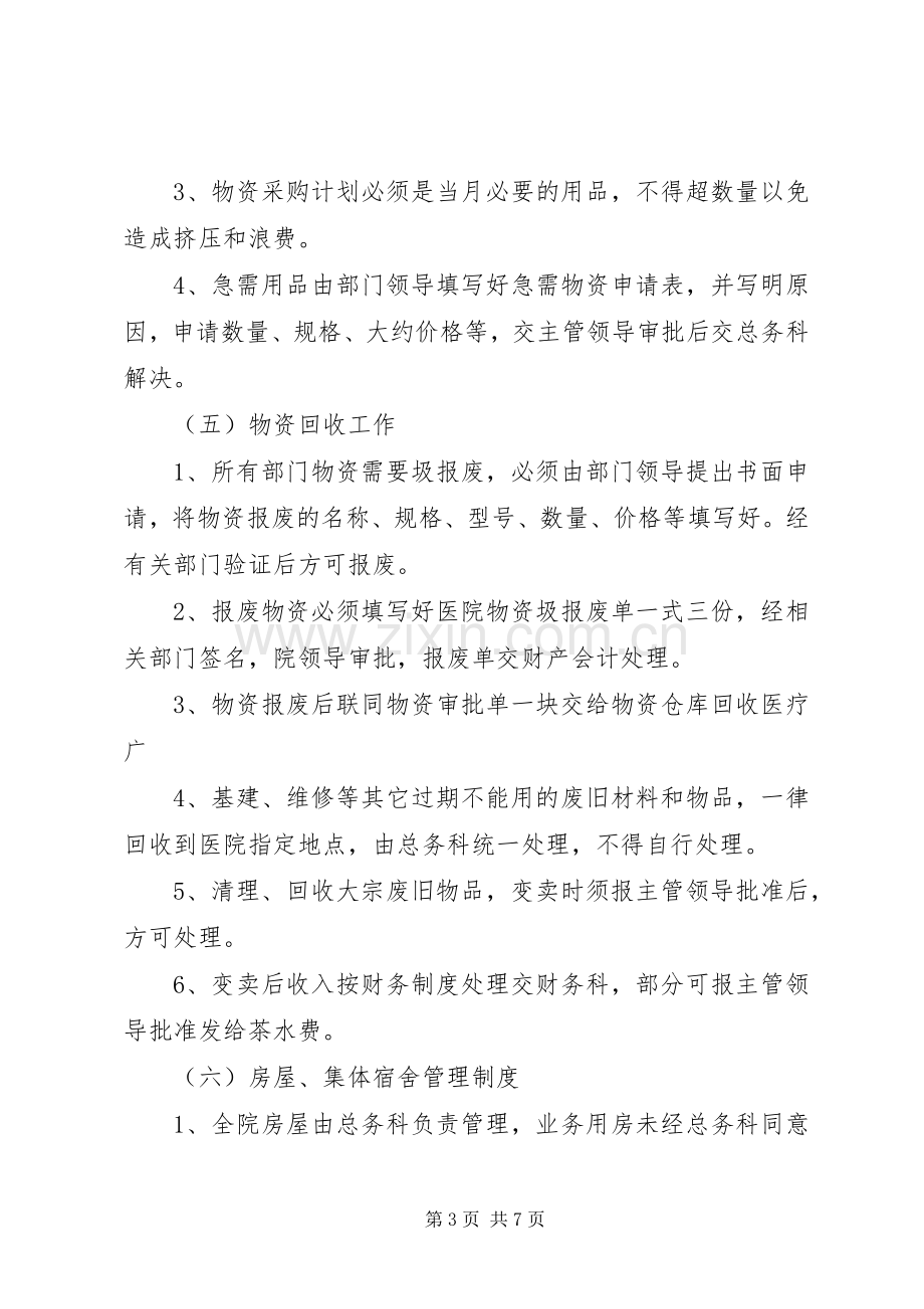 医院后勤工作管理规章制度细则内容.docx_第3页