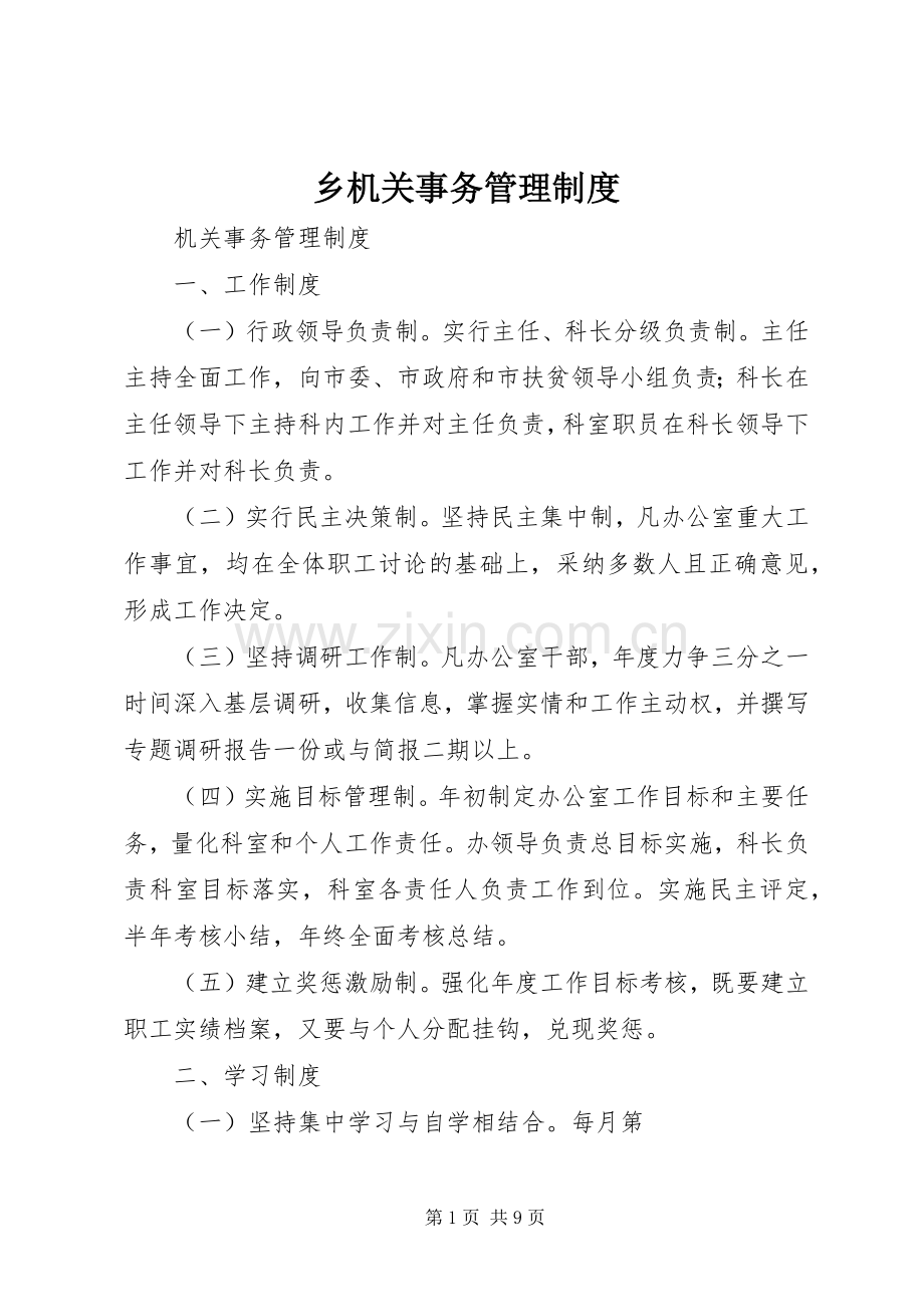 乡机关事务规章制度管理.docx_第1页