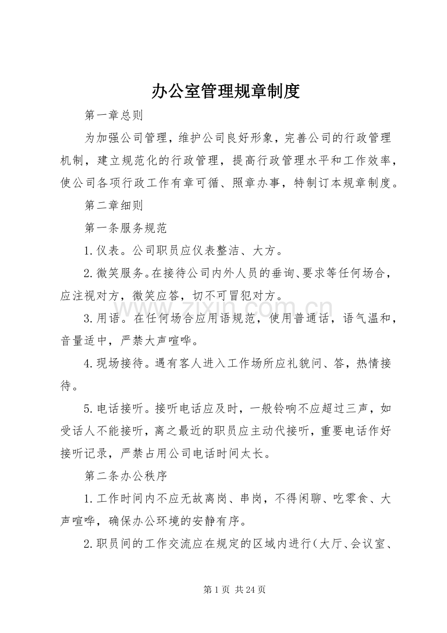 办公室管理规章规章制度_1.docx_第1页