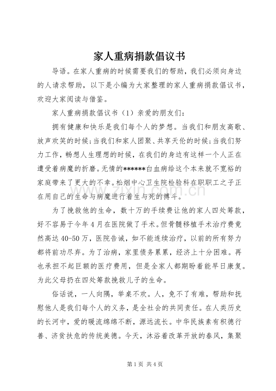 家人重病捐款倡议书范文.docx_第1页