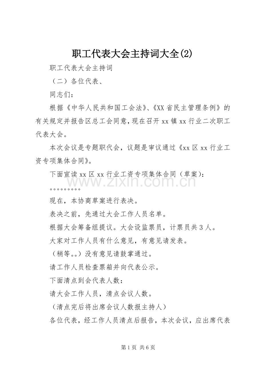 职工代表大会主持稿大全(2).docx_第1页