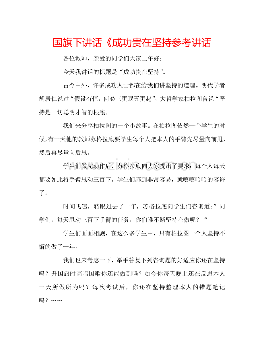 国旗下讲话《成功贵在坚持参考讲话.doc_第1页