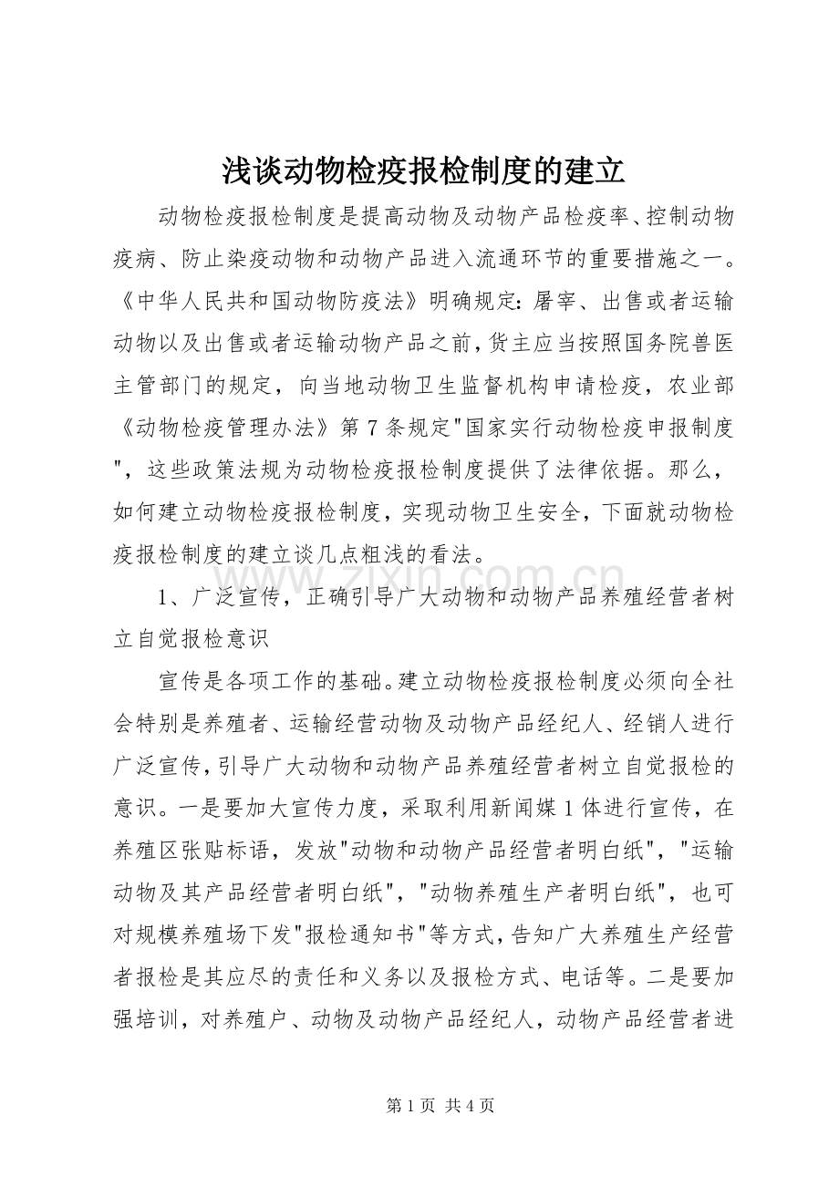 浅谈动物检疫报检规章制度的建立.docx_第1页