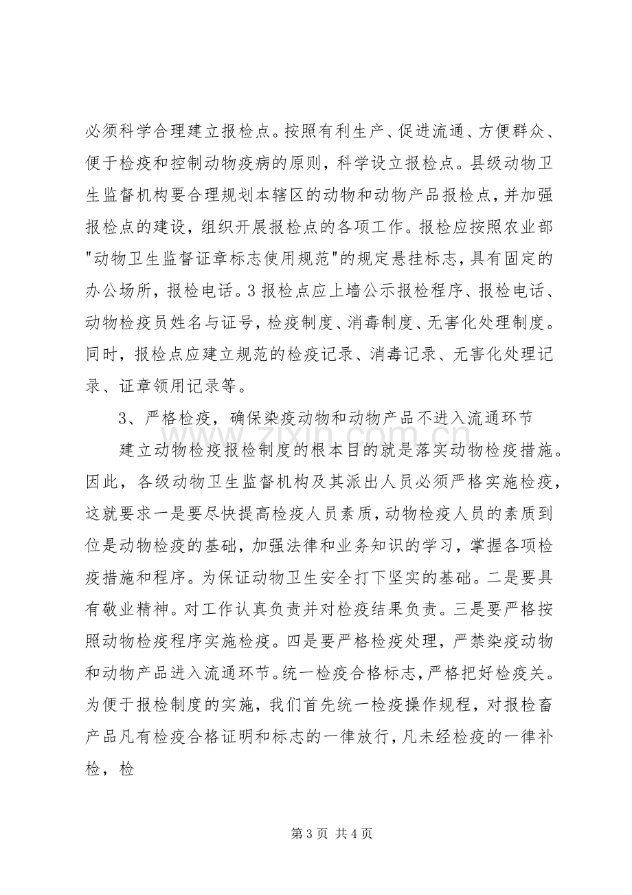 浅谈动物检疫报检规章制度的建立.docx_第3页