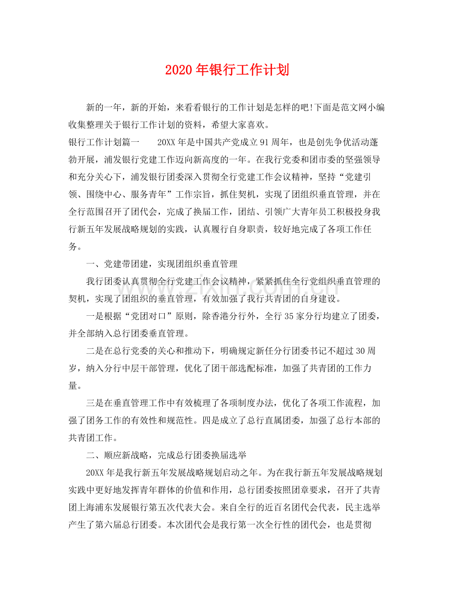 2020年银行工作计划 .docx_第1页