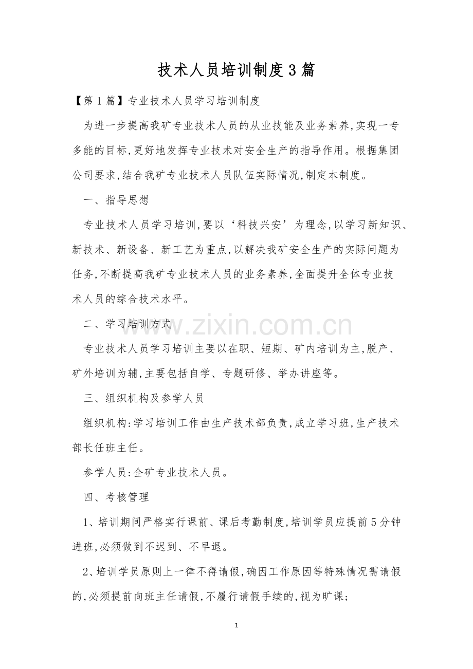 技术人员培训制度3篇.docx_第1页