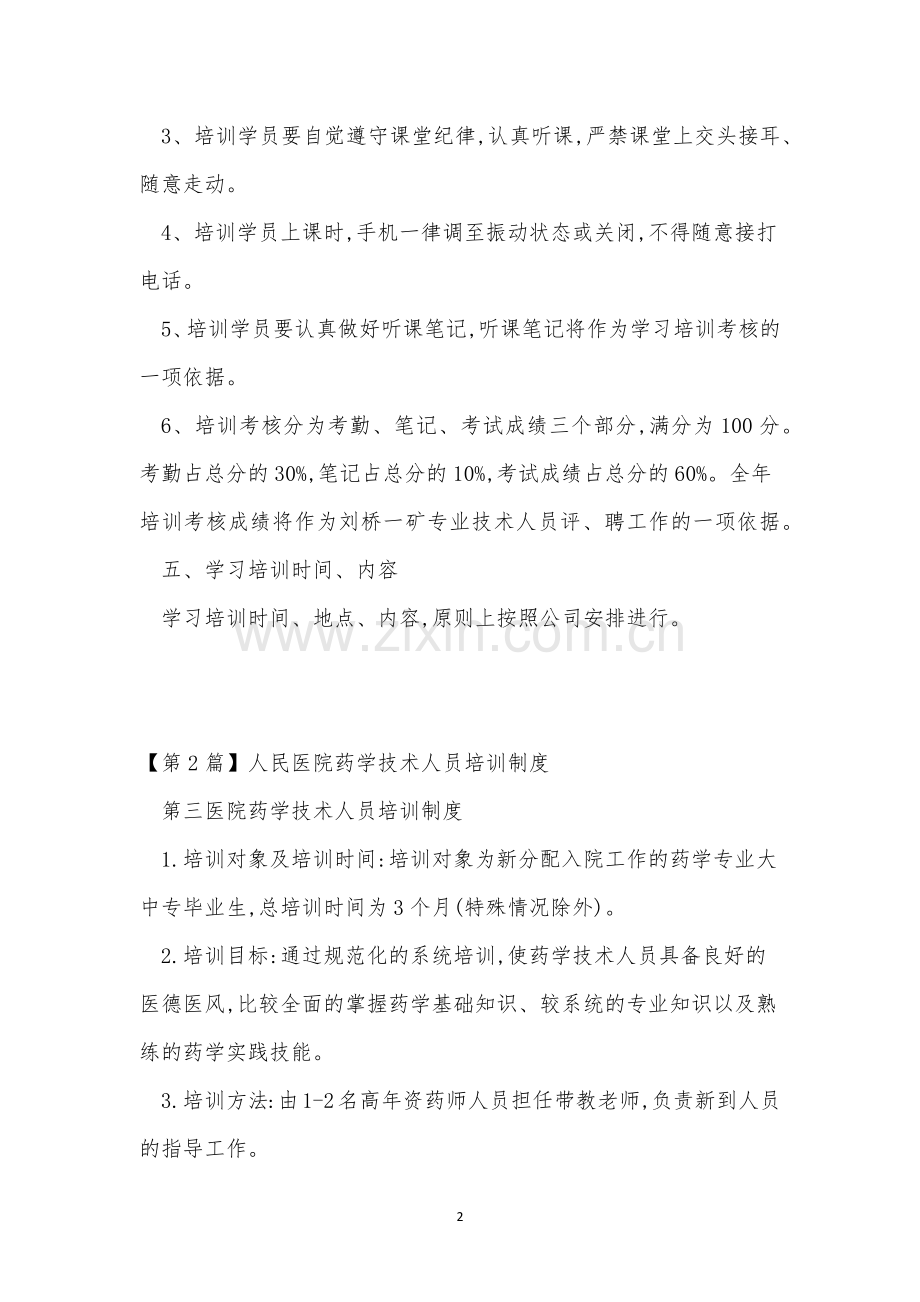 技术人员培训制度3篇.docx_第2页