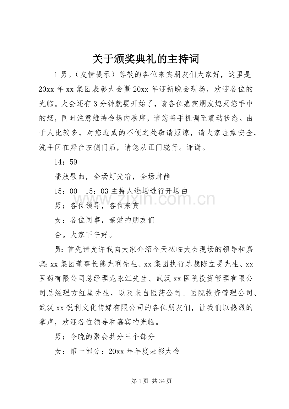 关于颁奖典礼的主持稿(2).docx_第1页