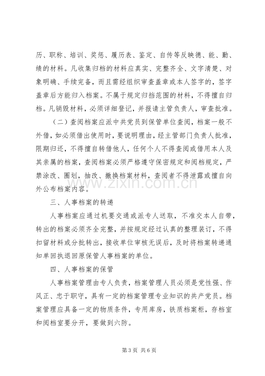 人事档案管理规章制度.docx_第3页