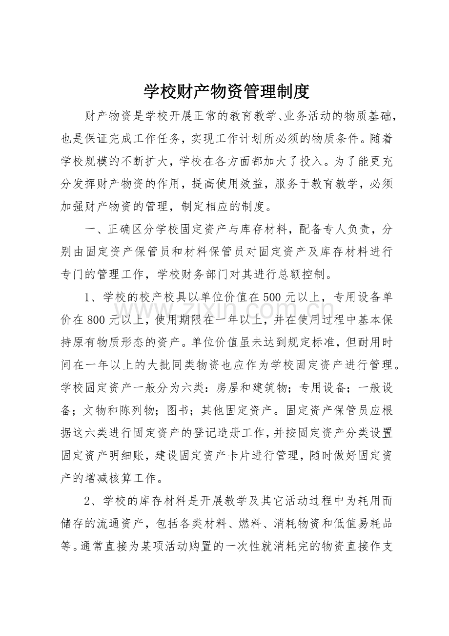 学校财产物资管理规章制度 .docx_第1页