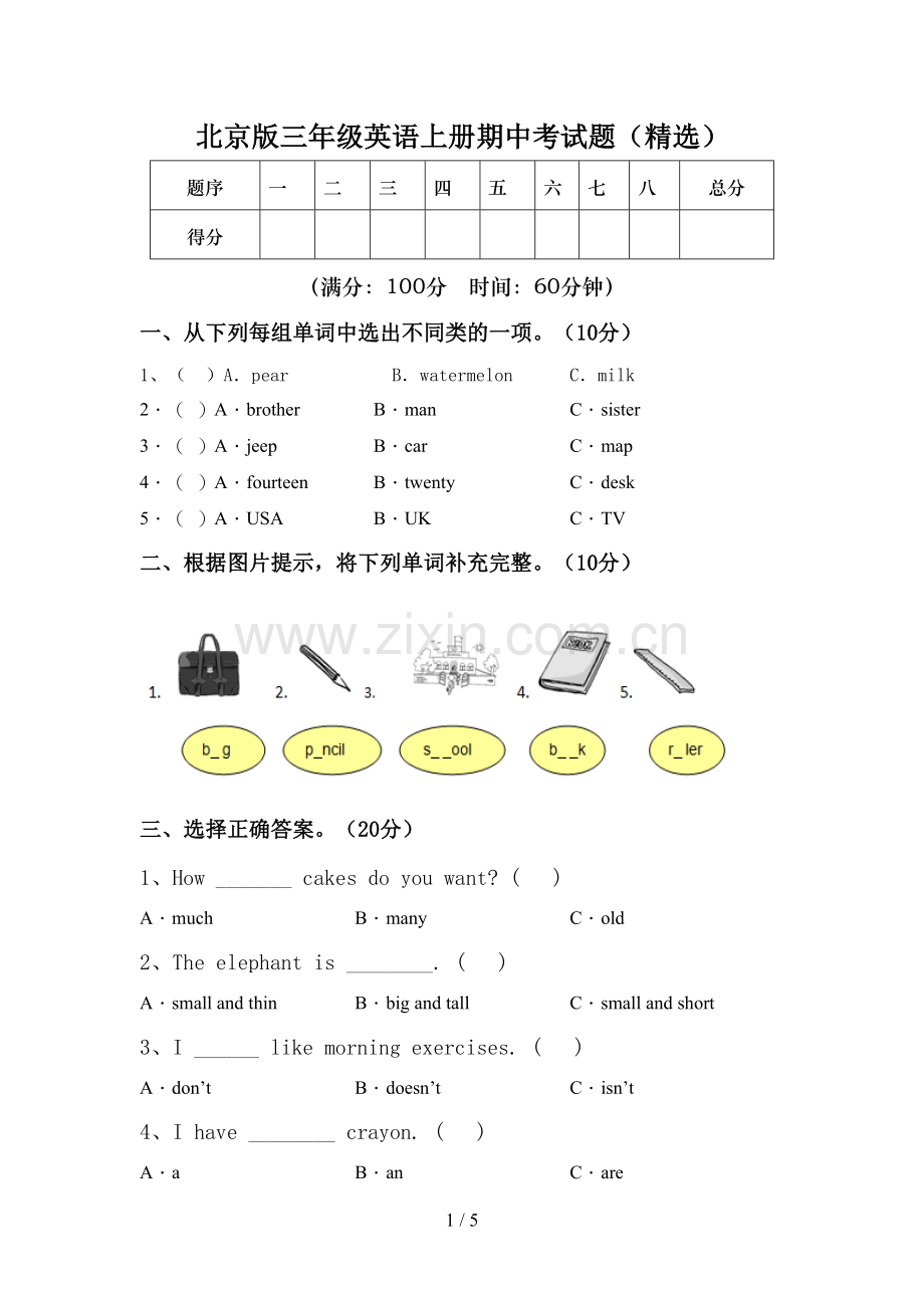 北京版三年级英语上册期中考试题.doc_第1页