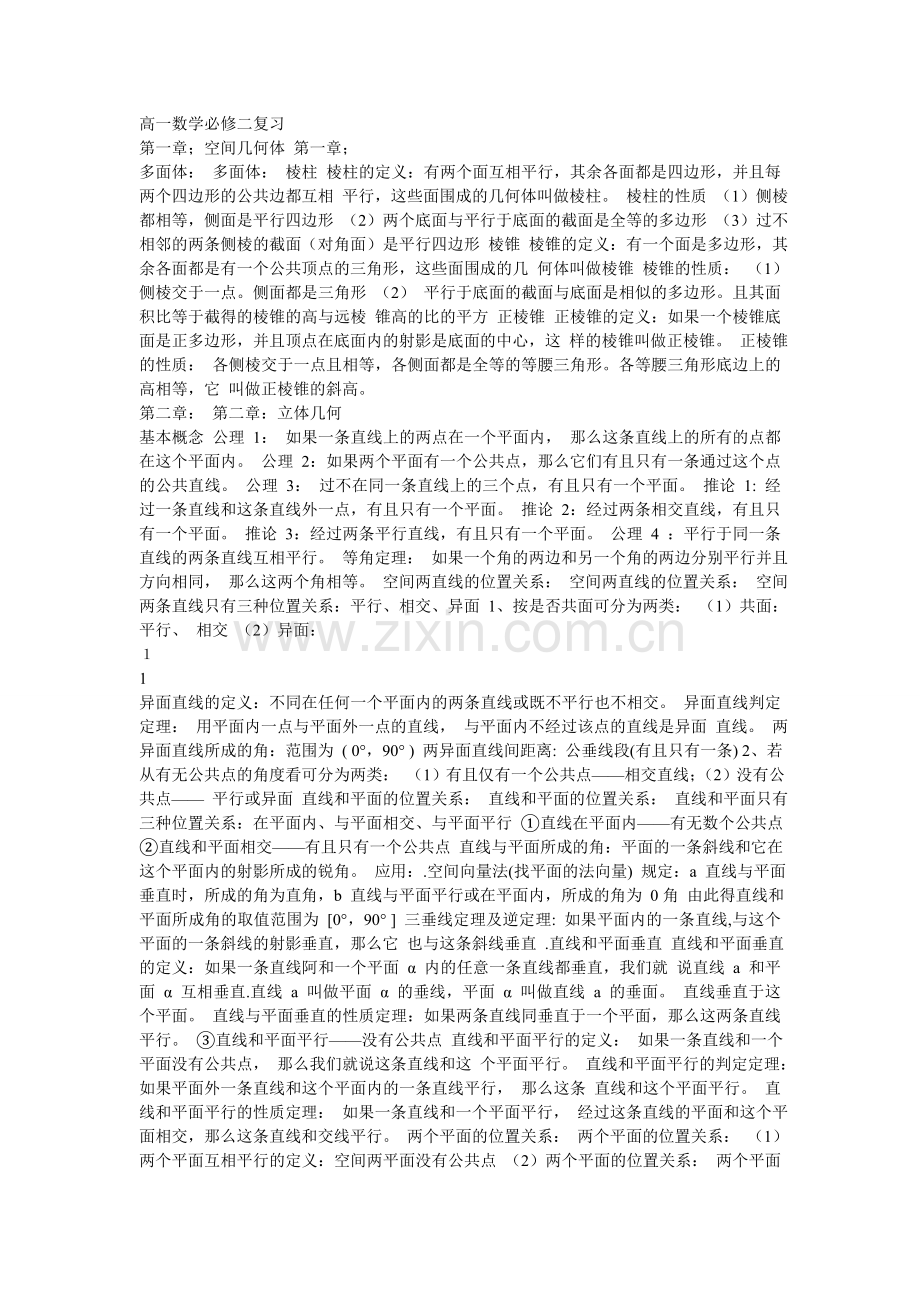 高一数学必修二复习.doc_第1页