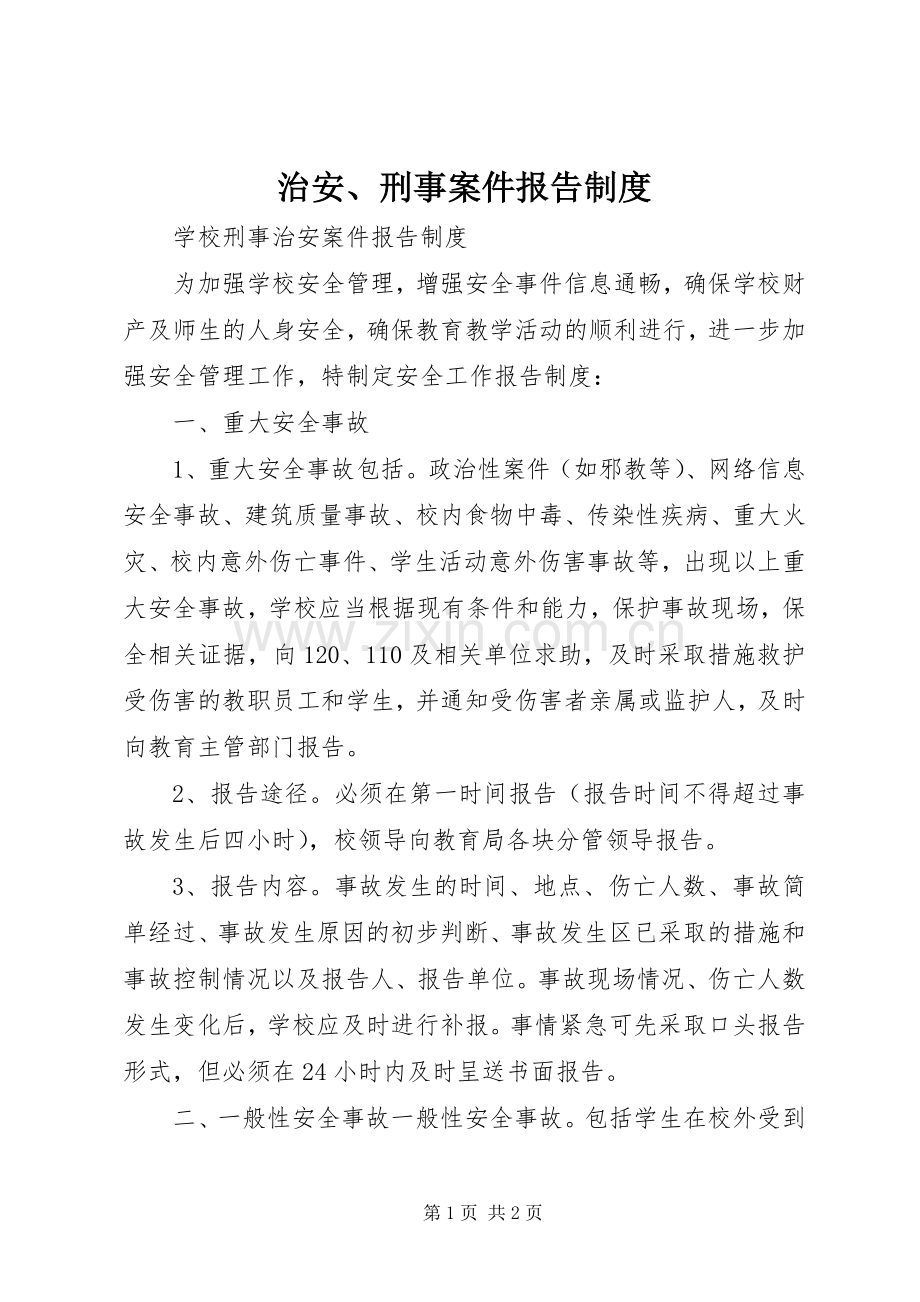 治安、刑事案件报告规章制度 .docx_第1页