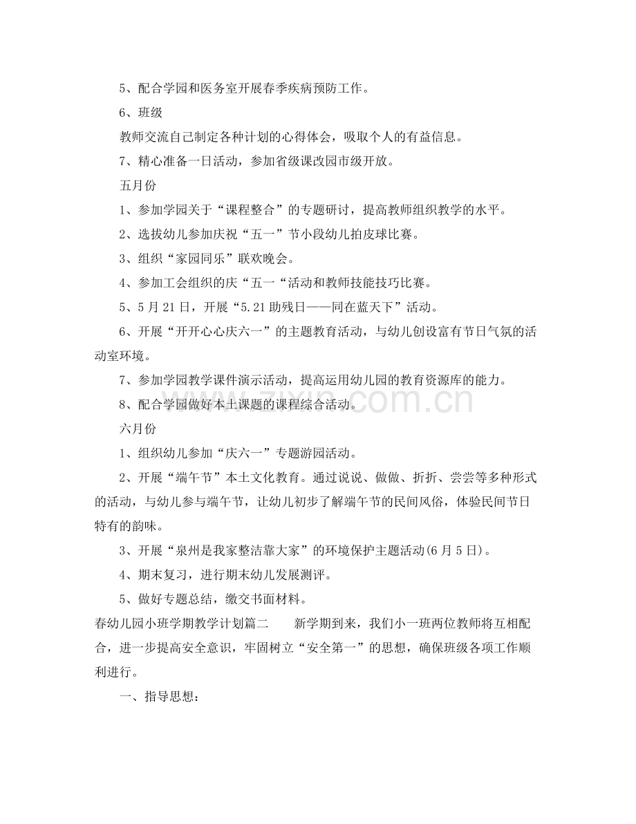 2020年春幼儿园小班学期教学计划 .docx_第2页