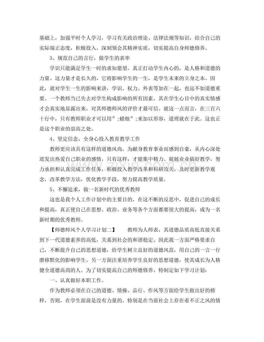 师德师风个人学习计划 .docx_第2页