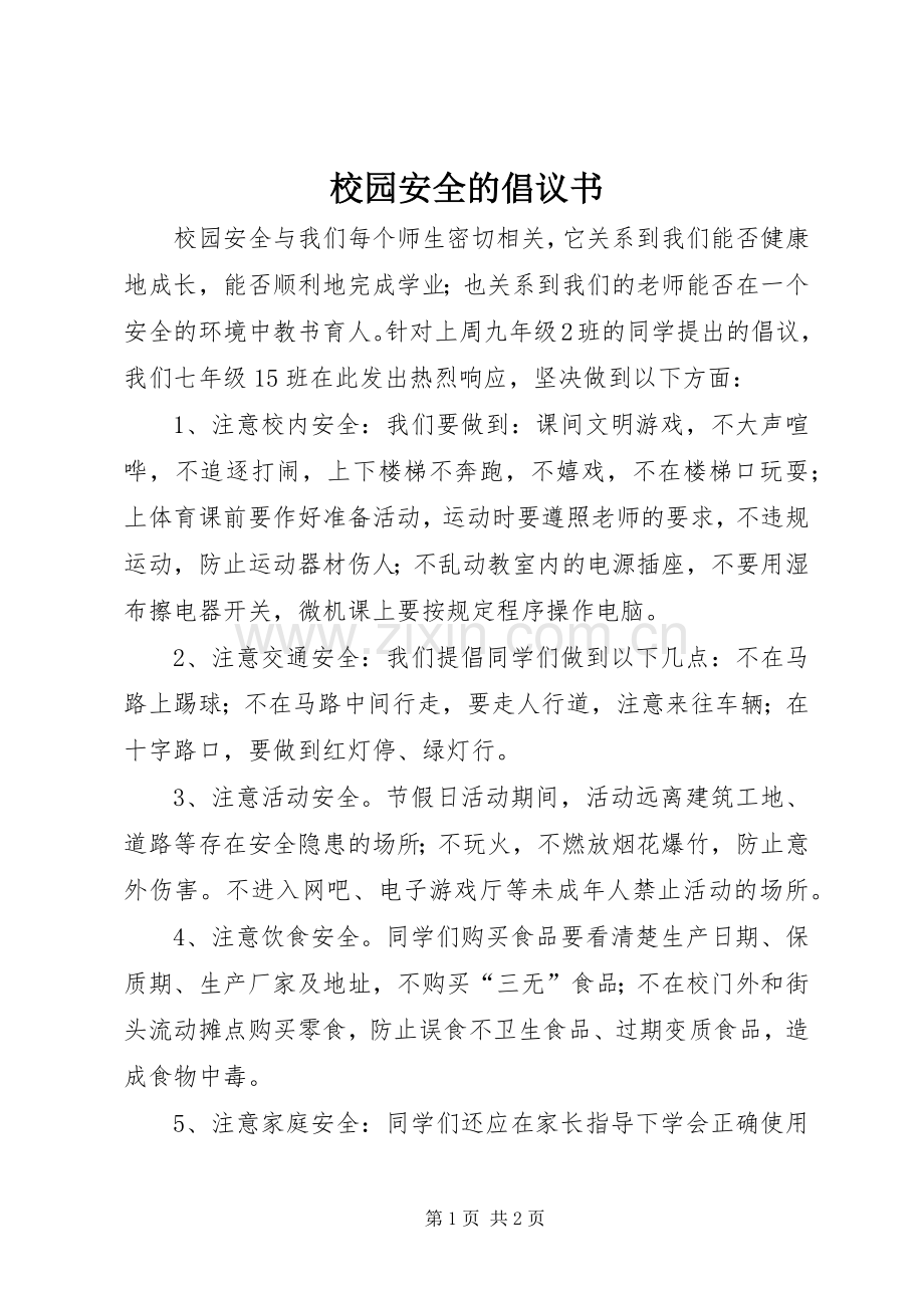 校园安全的倡议书范文.docx_第1页