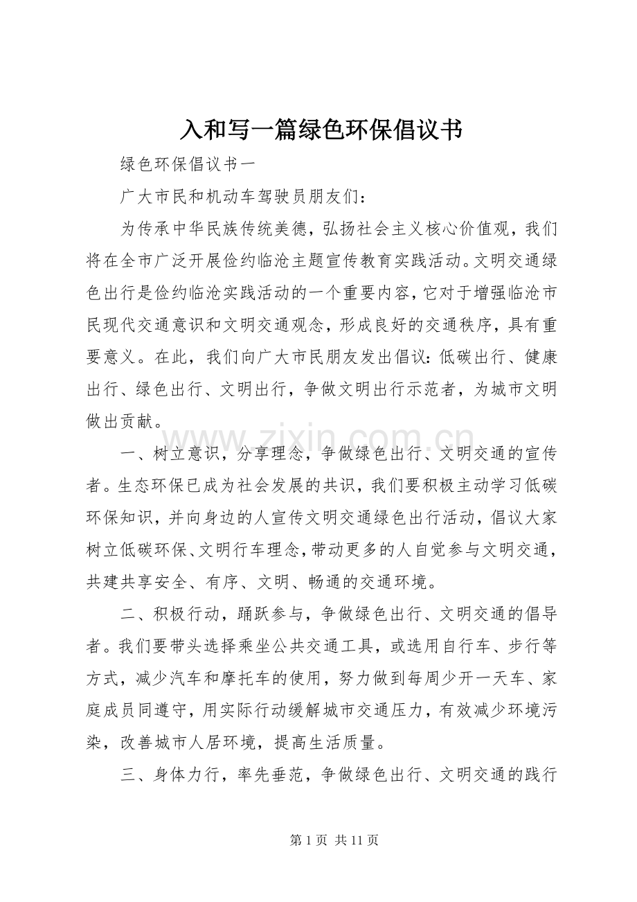 入和写一篇绿色环保倡议书范文.docx_第1页