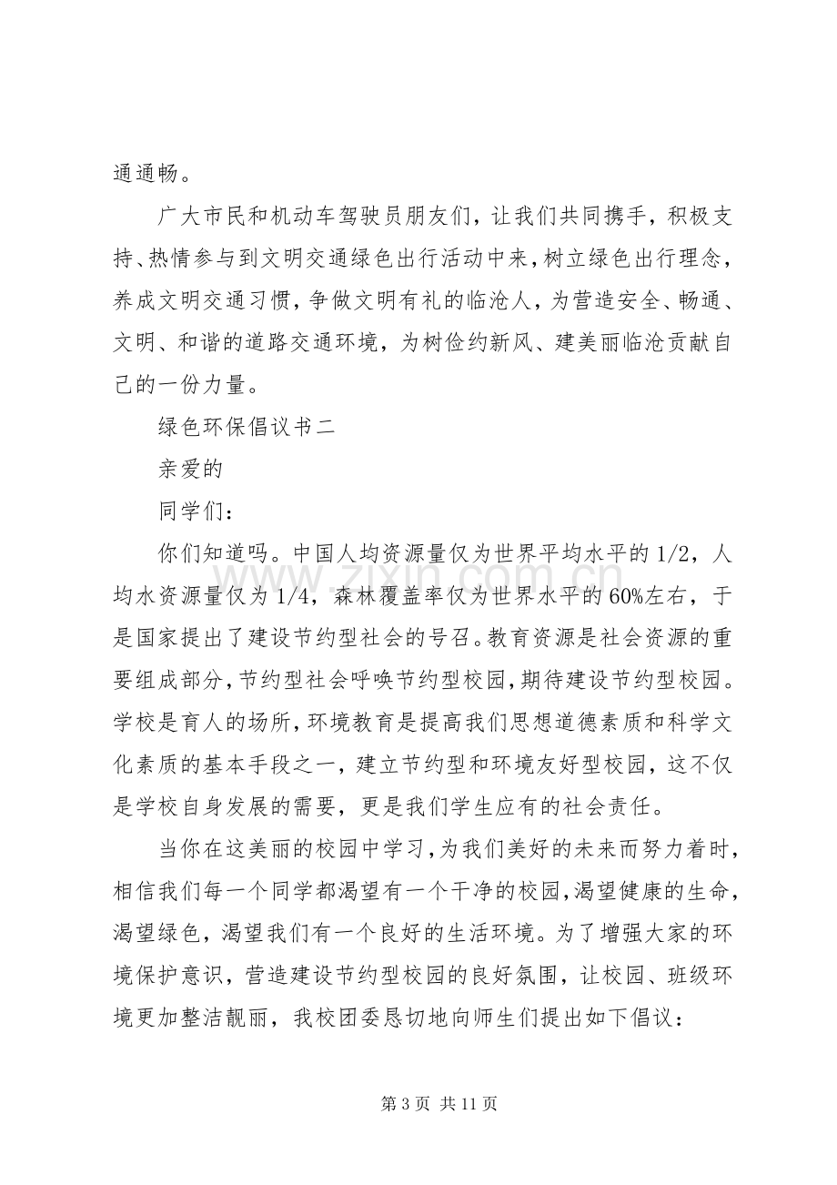 入和写一篇绿色环保倡议书范文.docx_第3页