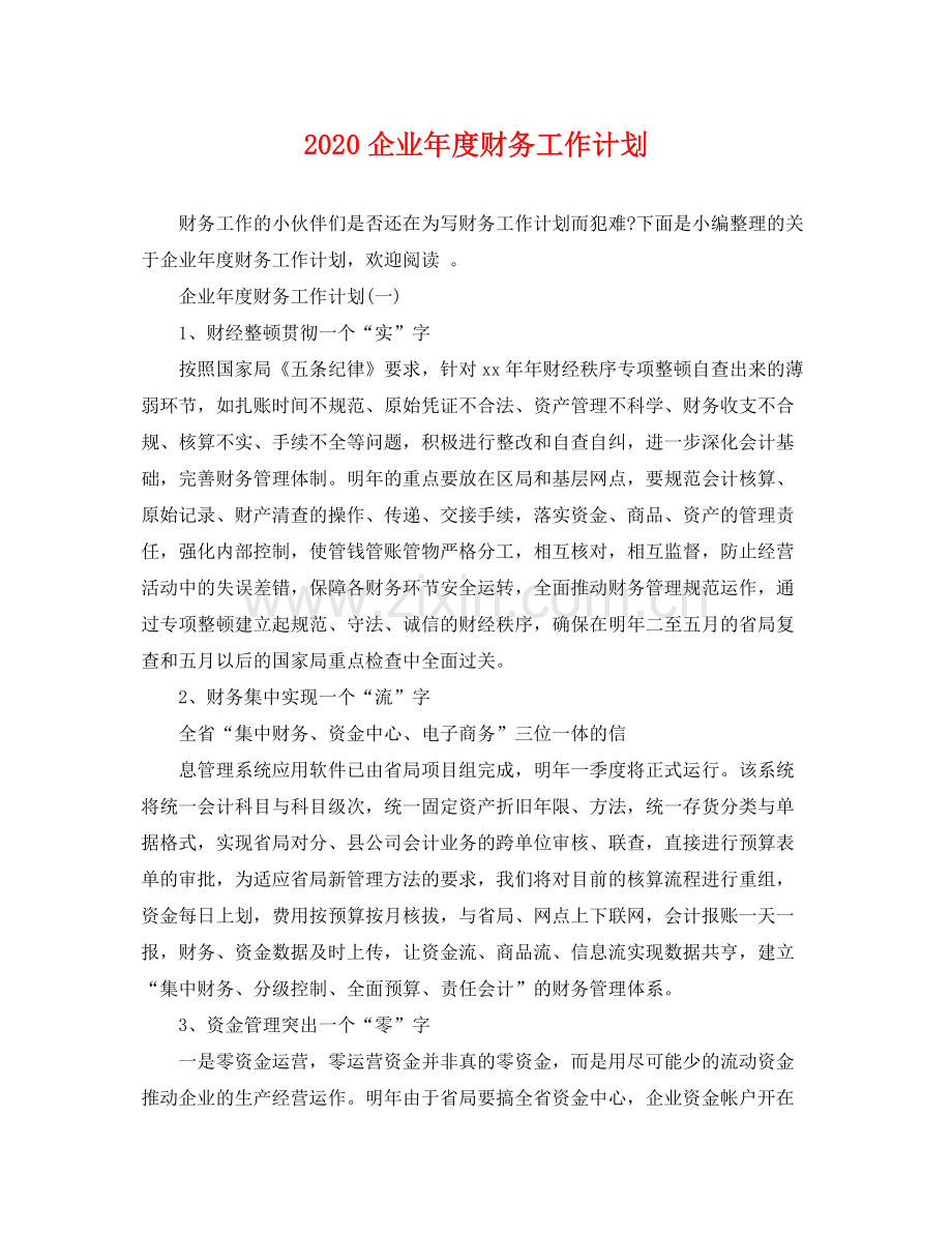 企业年度财务工作计划 .docx_第1页