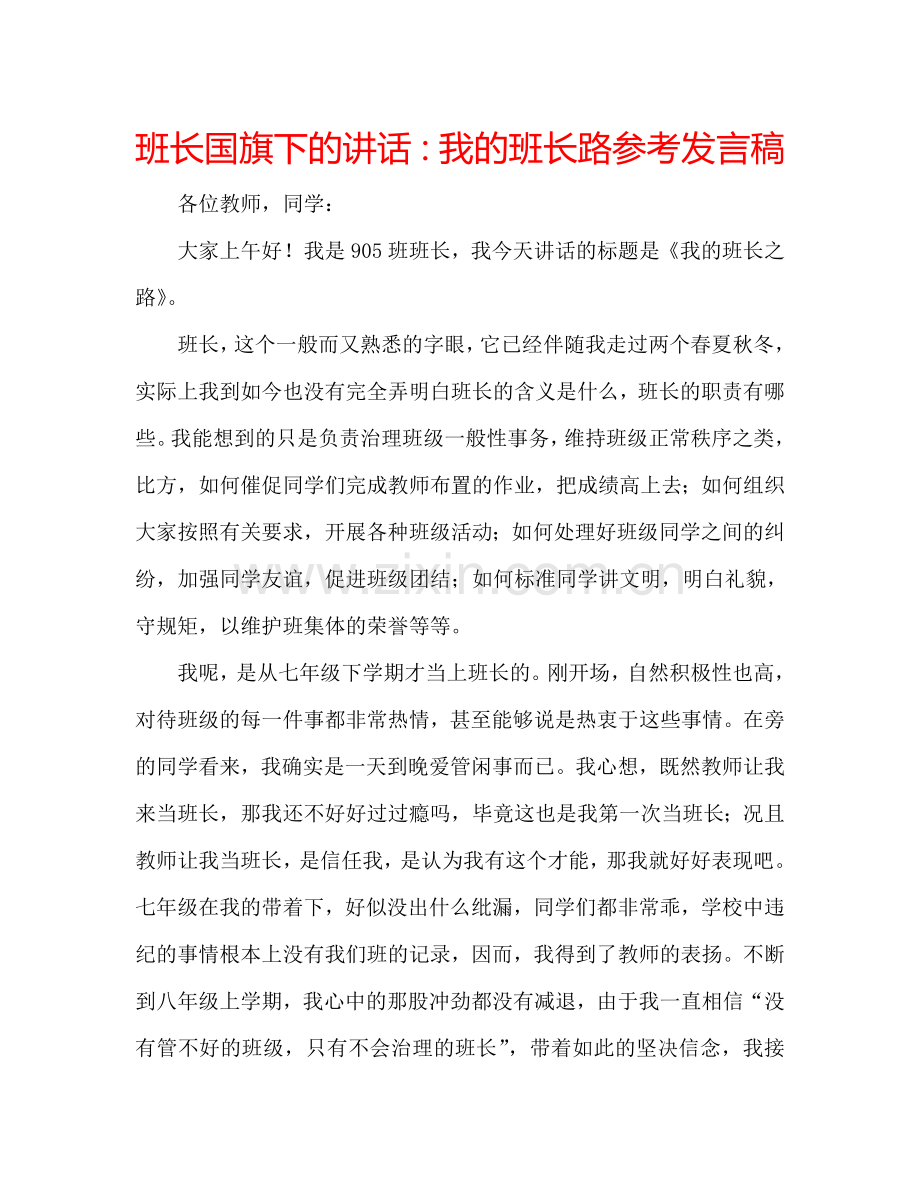 班长国旗下的讲话：我的班长路参考发言稿.doc_第1页