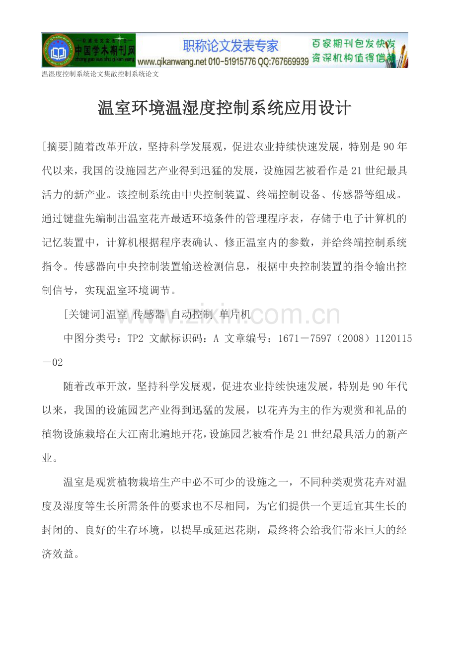 温湿度控制系统论文集散控制系统论文.doc_第1页