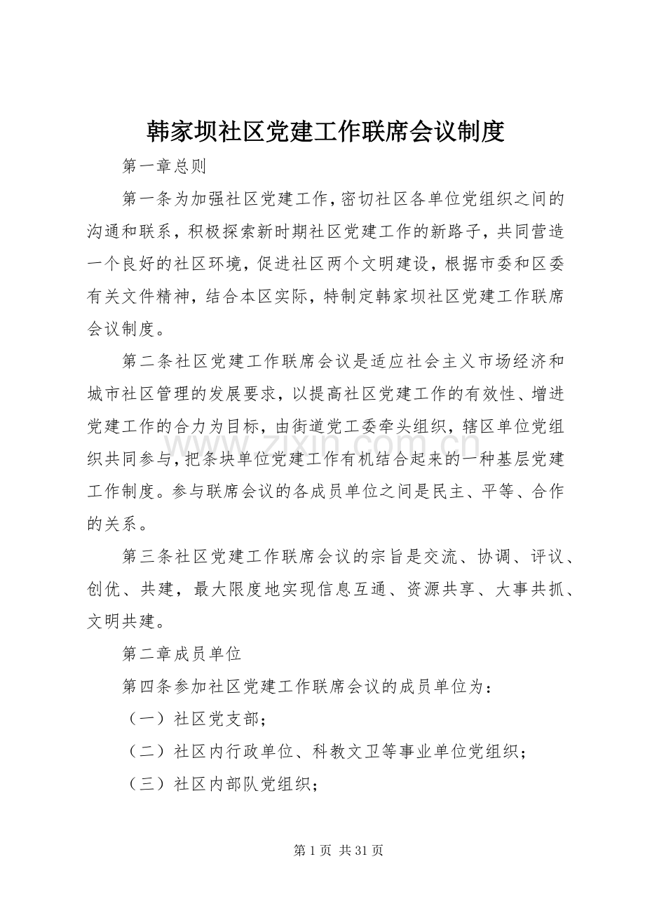 韩家坝社区党建工作联席会议规章制度.docx_第1页