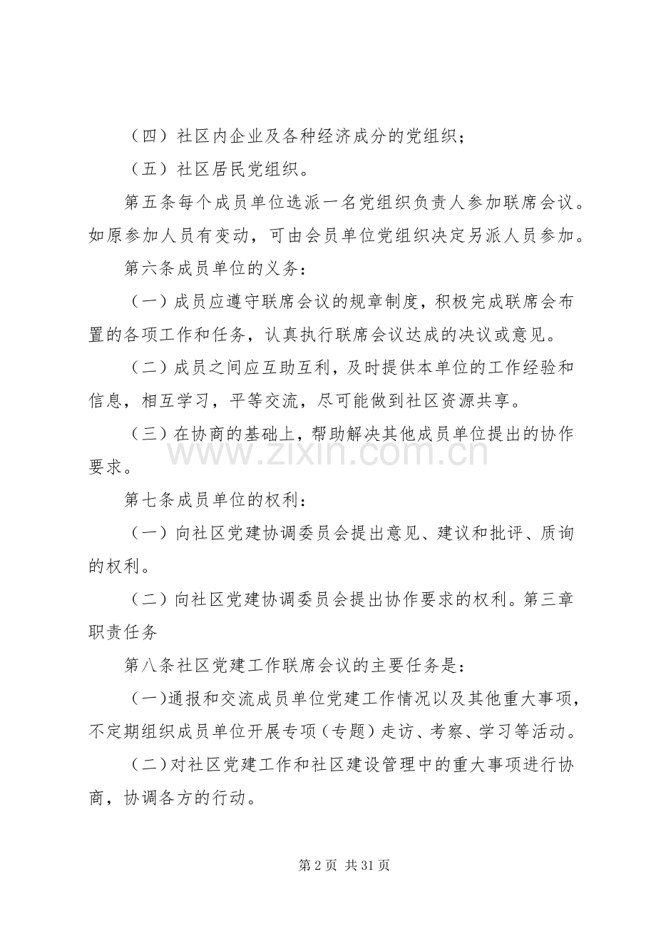 韩家坝社区党建工作联席会议规章制度.docx_第2页