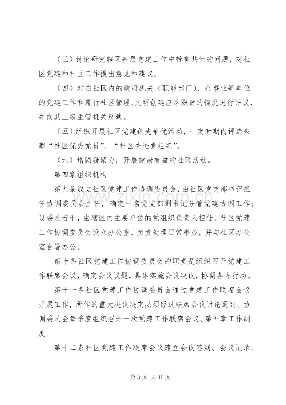 韩家坝社区党建工作联席会议规章制度.docx_第3页