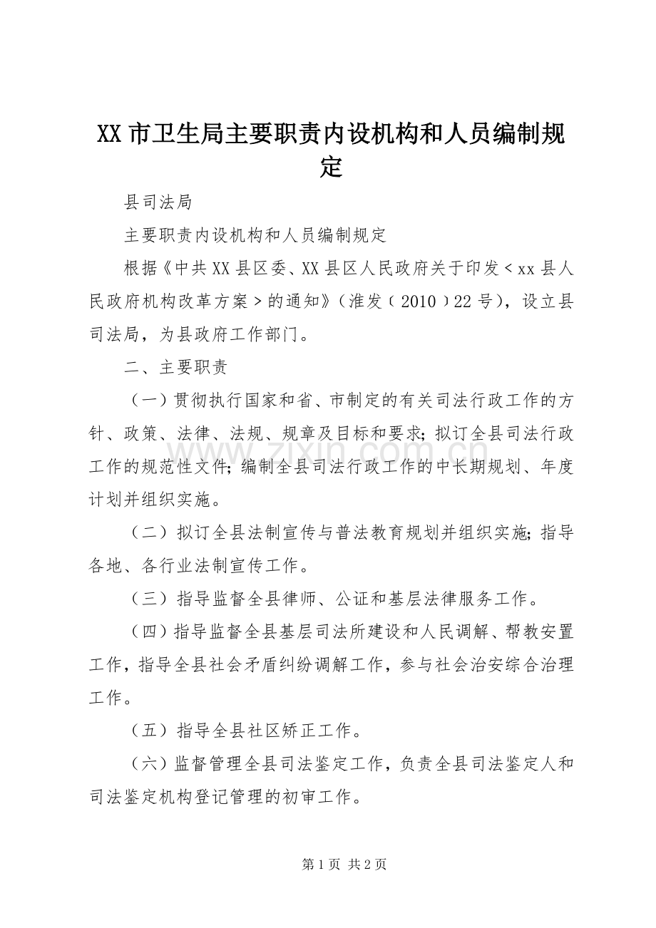 市卫生局主要职责要求内设机构和人员编制规定.docx_第1页