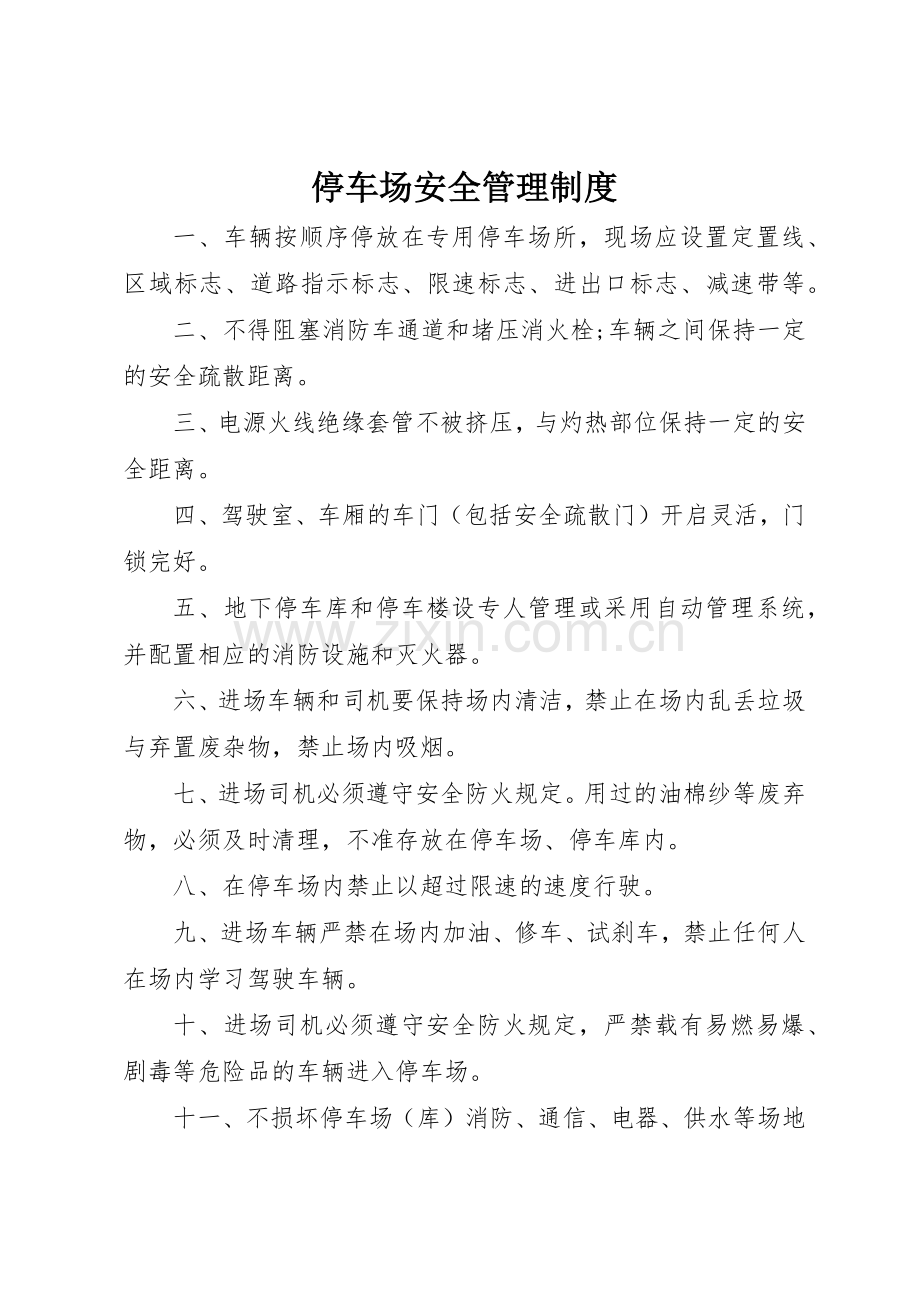 停车场安全管理规章制度细则.docx_第1页