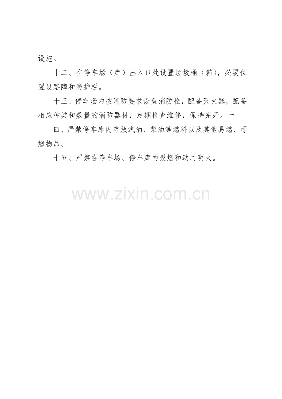 停车场安全管理规章制度细则.docx_第2页