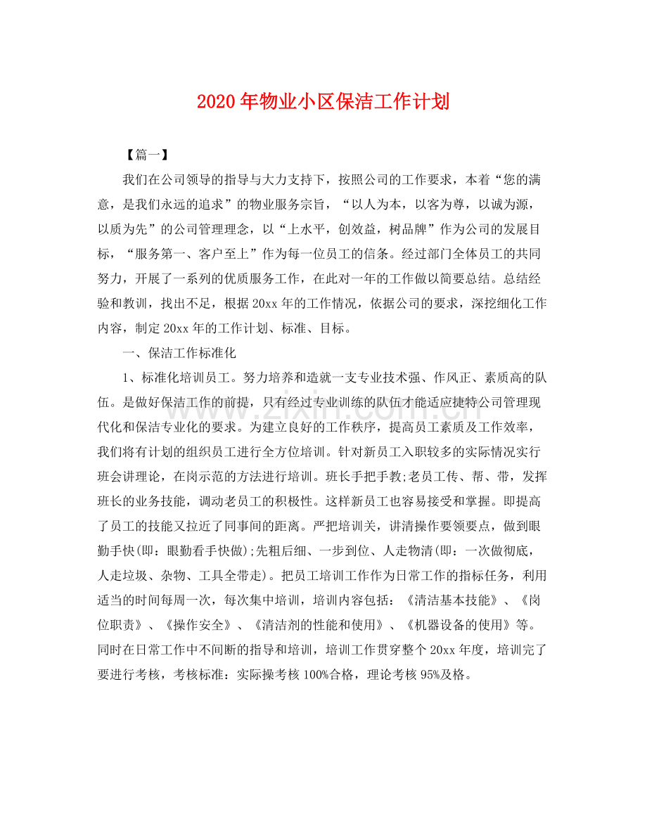 2020年物业小区保洁工作计划 .docx_第1页