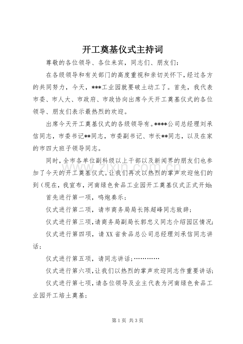 开工奠基仪式主持稿(2).docx_第1页