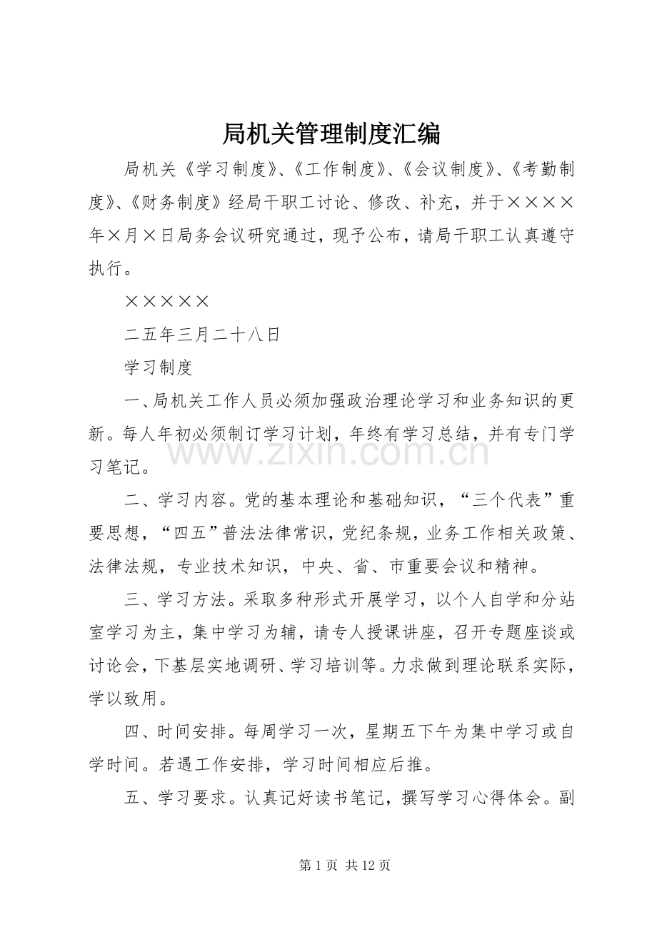 局机关管理规章制度汇编(2).docx_第1页