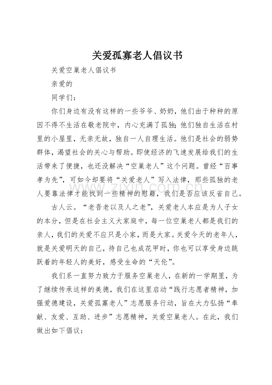 关爱孤寡老人倡议书范文(5).docx_第1页