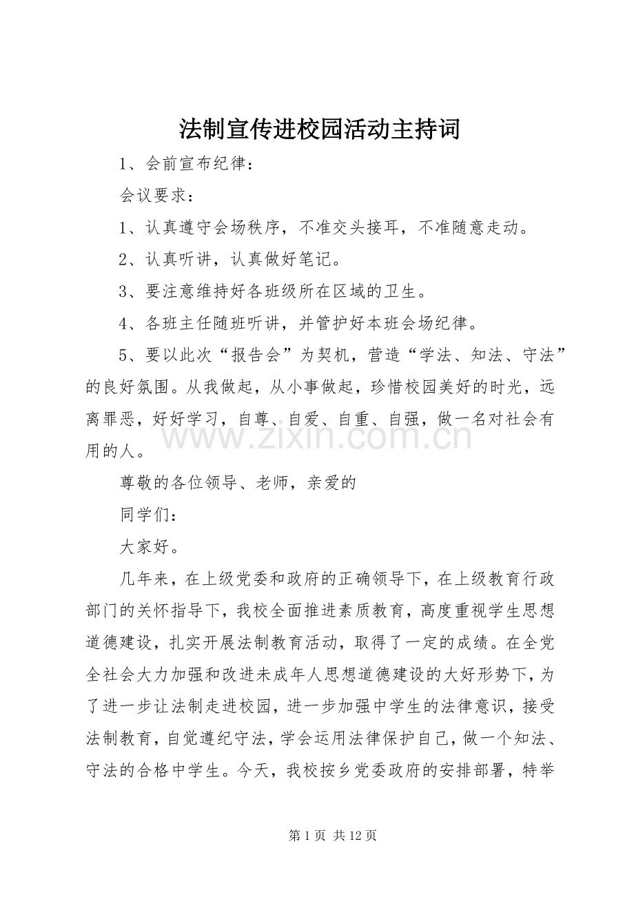 法制宣传进校园活动主持稿.docx_第1页