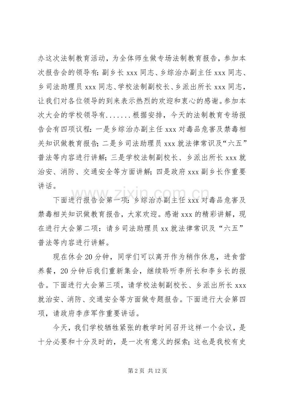 法制宣传进校园活动主持稿.docx_第2页